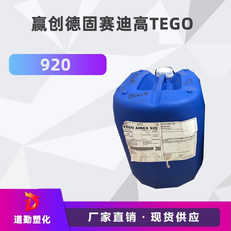 迪高tego 920消泡劑普遍用于清漆及色漆 輻射固化配方體。