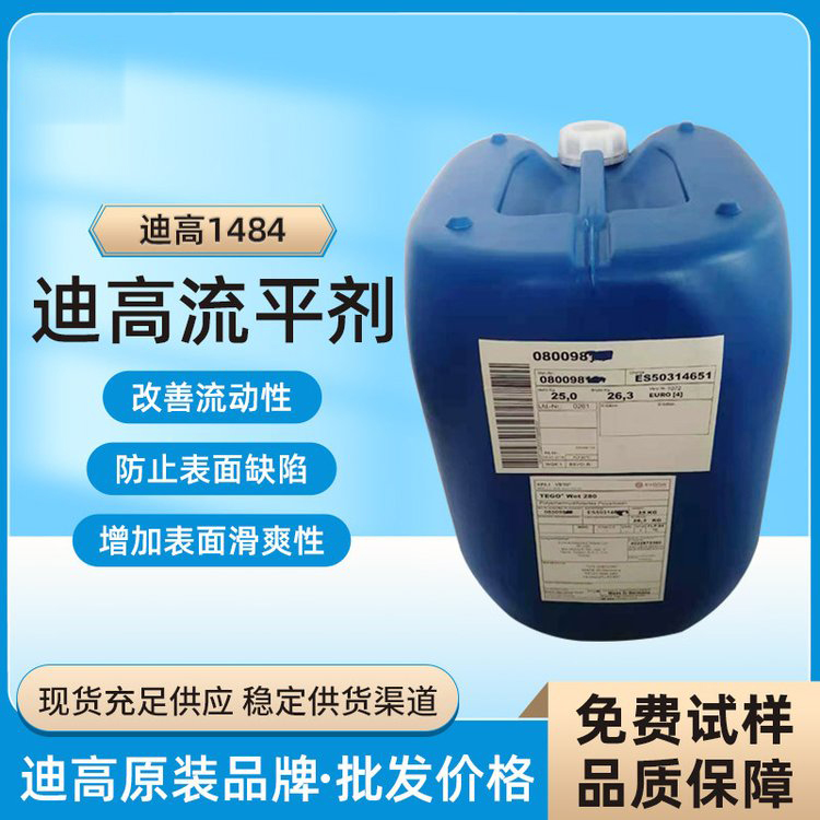 迪高TEGO B1484流平劑-滑爽性、防縮孔、脫泡劑等多功能助劑