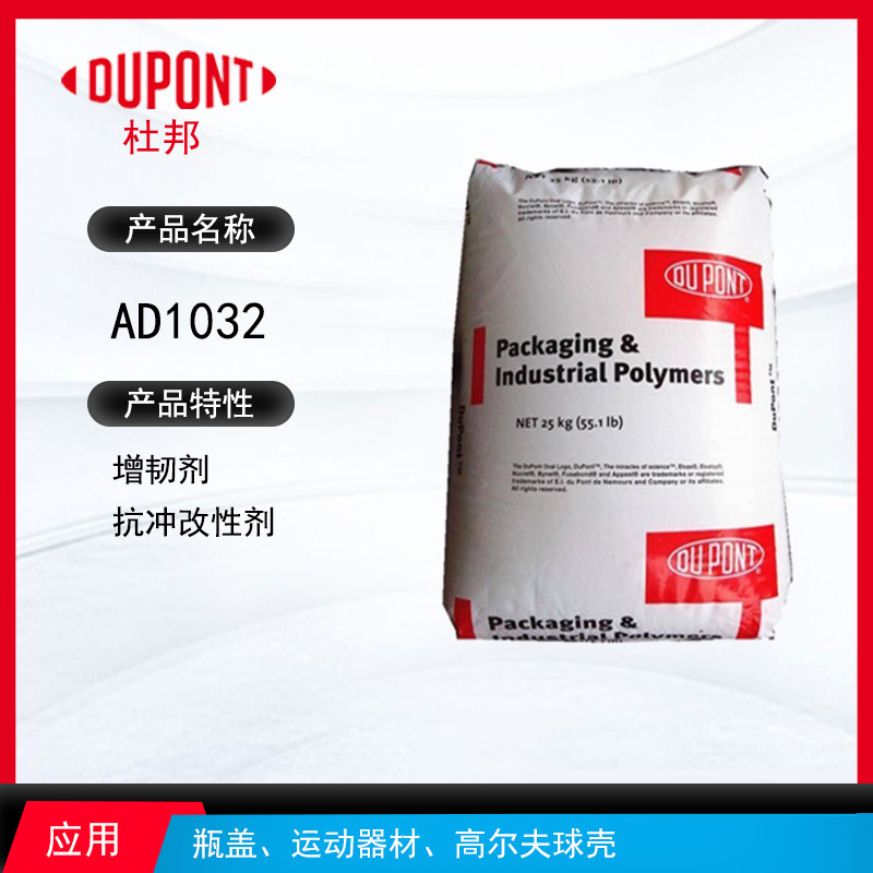 杜邦A(yù)D1032增韌劑 增韌劑抗沖改性劑 瓶蓋、運(yùn)動(dòng)器材、高爾夫球殼