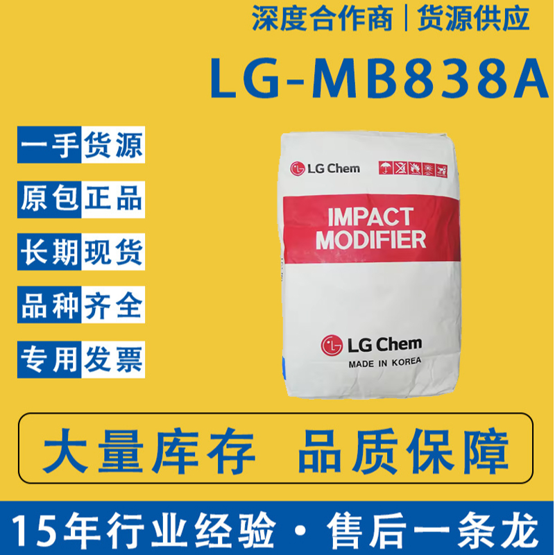 韓國LGMB838A樹脂改性劑MBS塑料助劑PVC增韌劑丙烯酸樹脂調節(jié)劑