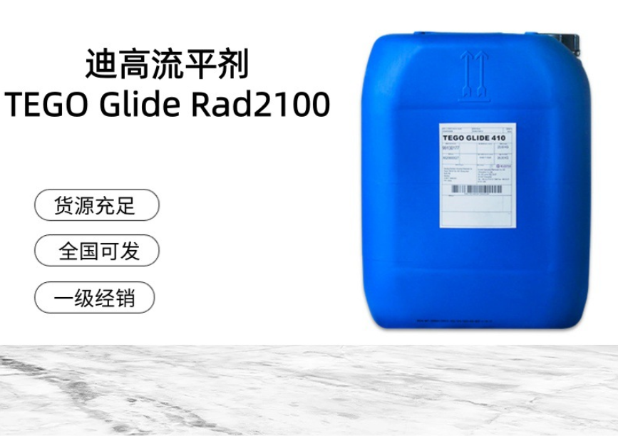 進(jìn)口迪高平滑流平劑 TEGO Glide Rad2100 流動(dòng)和透明性