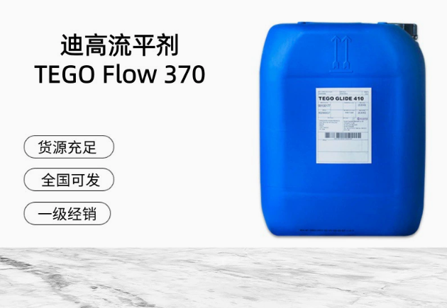 進(jìn)口迪高平滑流平劑 TEGO Flow 370 滑爽性，脫泡性水性