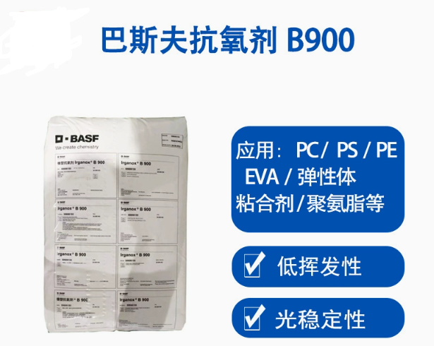 巴斯夫抗氧劑B900德國(guó)BASF IRGANOX B900復(fù)合抗氧化劑