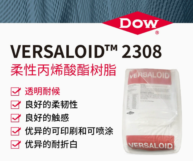 DOW陶氏VERSALOID2308柔性丙烯酸酯樹脂薄膜片材用透明耐候性樹脂