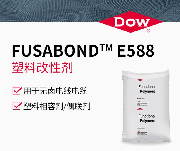 DOW 陶氏 E588 塑料改性劑 相容劑 偶聯(lián)劑 無鹵電線、電纜用